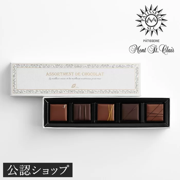 ボンボンショコラ5 モンサンクレール バレンタイン バレンタインチョコ チョコ チョコレート ギフト