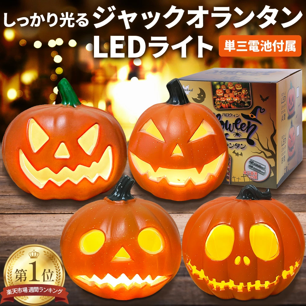 しっかり光る ジャックオーランタン (電池付属) ハロウィン 飾り 装飾 ランタン LED ライト かぼちゃ かざり デコレーション